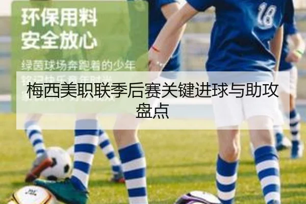 梅西美职联季后赛关键进球与助攻盘点（jiuyou）